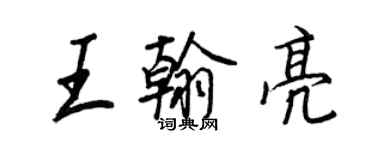 王正良王翰亮行書個性簽名怎么寫