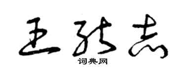 曾慶福王能志草書個性簽名怎么寫