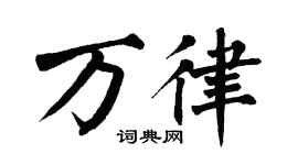 翁闓運萬律楷書個性簽名怎么寫