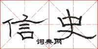 駱恆光信史隸書怎么寫