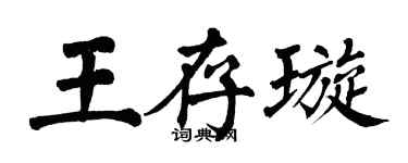 翁闓運王存璇楷書個性簽名怎么寫