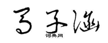 曾慶福馬子涵草書個性簽名怎么寫
