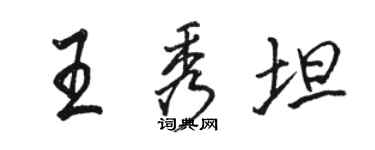駱恆光王秀坦行書個性簽名怎么寫
