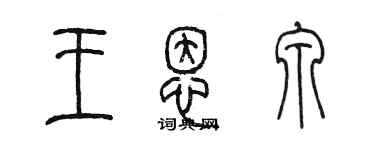 陳墨王恩泉篆書個性簽名怎么寫