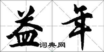 胡問遂益年行書怎么寫