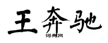 翁闓運王賓士楷書個性簽名怎么寫