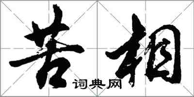 胡問遂苦相行書怎么寫