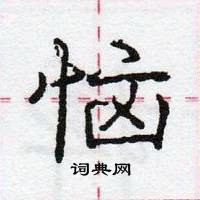 龐中華寫的硬筆行書惱