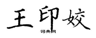 丁謙王印姣楷書個性簽名怎么寫