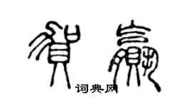 陳聲遠賀贏篆書個性簽名怎么寫