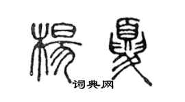 陳聲遠楊夏篆書個性簽名怎么寫