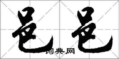 胡問遂邑邑行書怎么寫