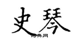 丁謙史琴楷書個性簽名怎么寫