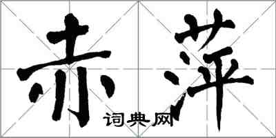 翁闓運赤萍楷書怎么寫