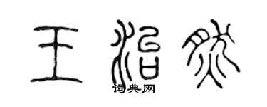 陳聲遠王治然篆書個性簽名怎么寫