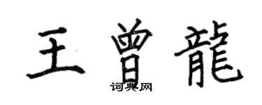 何伯昌王曾龍楷書個性簽名怎么寫