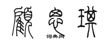 陳墨顧思琪篆書個性簽名怎么寫