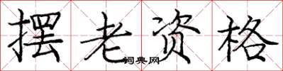 龐中華擺老資格楷書怎么寫