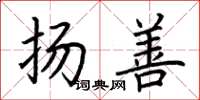 荊霄鵬揚善楷書怎么寫