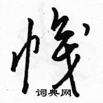 駱恆光寫的硬筆草書幟