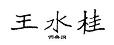 袁強王水桂楷書個性簽名怎么寫