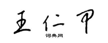 梁錦英王仁甲草書個性簽名怎么寫