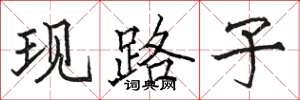 駱恆光現路子楷書怎么寫