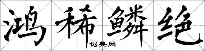 翁闓運鴻稀鱗絕楷書怎么寫