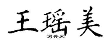丁謙王瑤美楷書個性簽名怎么寫