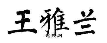 翁闓運王雅蘭楷書個性簽名怎么寫
