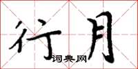 周炳元行月楷書怎么寫