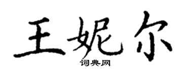 丁謙王妮爾楷書個性簽名怎么寫