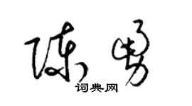 梁錦英陳勇草書個性簽名怎么寫