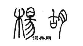 陳墨楊胡篆書個性簽名怎么寫