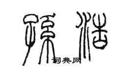 陳墨孫浩篆書個性簽名怎么寫