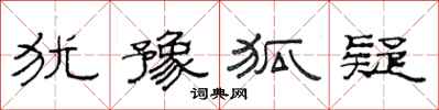 范連陞猶豫狐疑隸書怎么寫