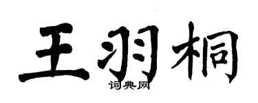 翁闓運王羽桐楷書個性簽名怎么寫
