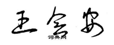 曾慶福王會安草書個性簽名怎么寫