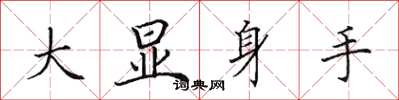 田英章大顯身手楷書怎么寫