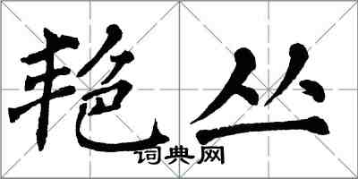 翁闓運艷叢楷書怎么寫