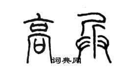 陳墨高兵篆書個性簽名怎么寫