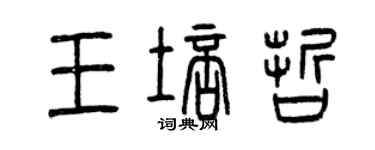 曾慶福王培哲篆書個性簽名怎么寫