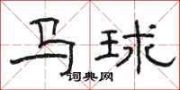 駱恆光馬球隸書怎么寫