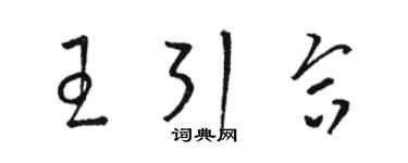 駱恆光王引合草書個性簽名怎么寫