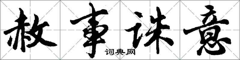 胡問遂赦事誅意行書怎么寫