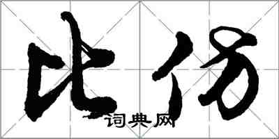 胡問遂比仿行書怎么寫