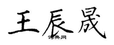 丁謙王辰晟楷書個性簽名怎么寫