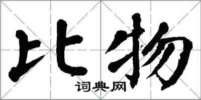 翁闓運比物楷書怎么寫