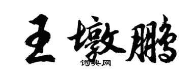 胡問遂王墩鵬行書個性簽名怎么寫