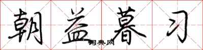 荊霄鵬朝益暮習行書怎么寫